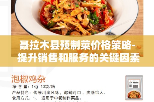 聂拉木县预制菜价格策略- 提升销售和服务的关键因素