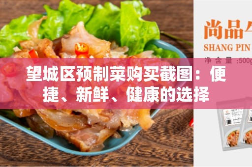 望城区预制菜购买截图：便捷、新鲜、健康的选择