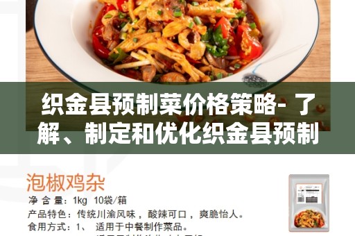 织金县预制菜价格策略- 了解、制定和优化织金县预制菜的价格
