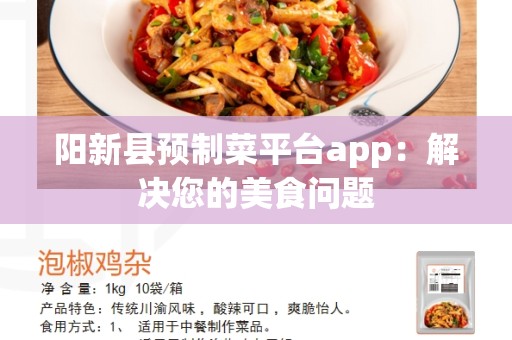 阳新县预制菜平台app：解决您的美食问题