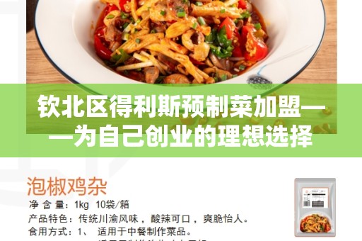 钦北区得利斯预制菜加盟——为自己创业的理想选择