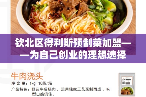 钦北区得利斯预制菜加盟——为自己创业的理想选择