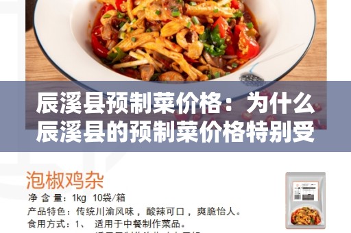 辰溪县预制菜价格：为什么辰溪县的预制菜价格特别受欢迎？