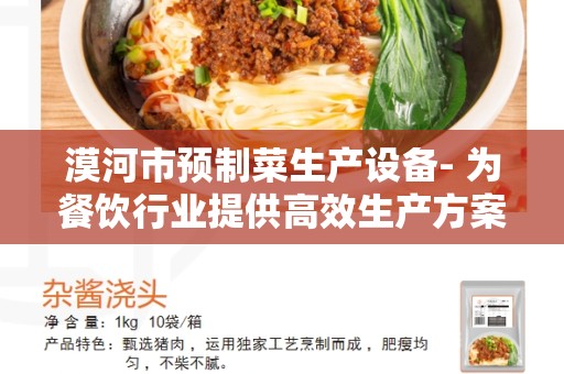 漠河市预制菜生产设备- 为餐饮行业提供高效生产方案