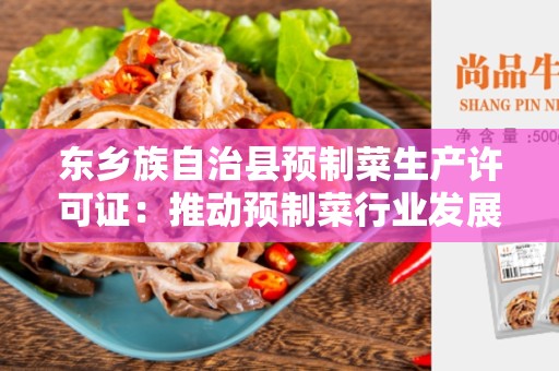 东乡族自治县预制菜生产许可证：推动预制菜行业发展的重要证书