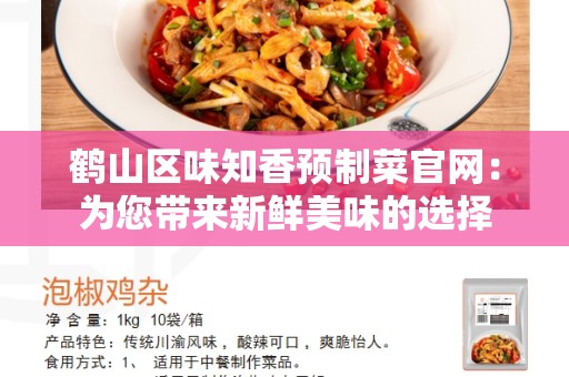 鹤山区味知香预制菜官网：为您带来新鲜美味的选择