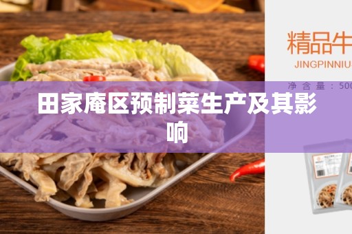 田家庵区预制菜生产及其影响