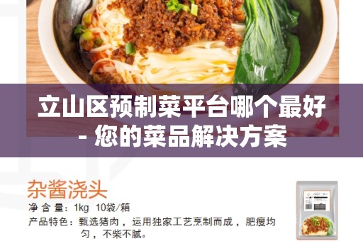 立山区预制菜平台哪个最好- 您的菜品解决方案