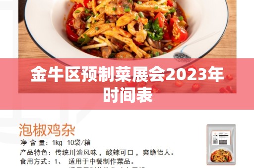 金牛区预制菜展会2023年时间表