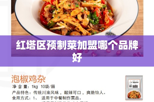 红塔区预制菜加盟哪个品牌好