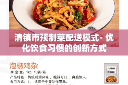 清镇市预制菜配送模式- 优化饮食习惯的创新方式