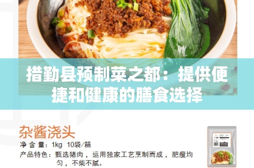 措勤县预制菜之都：提供便捷和健康的膳食选择