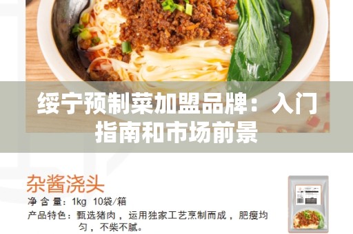 绥宁预制菜加盟品牌：入门指南和市场前景