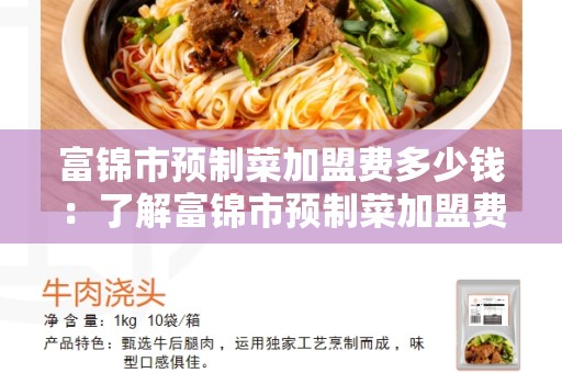 富锦市预制菜加盟费多少钱：了解富锦市预制菜加盟费的相关信息