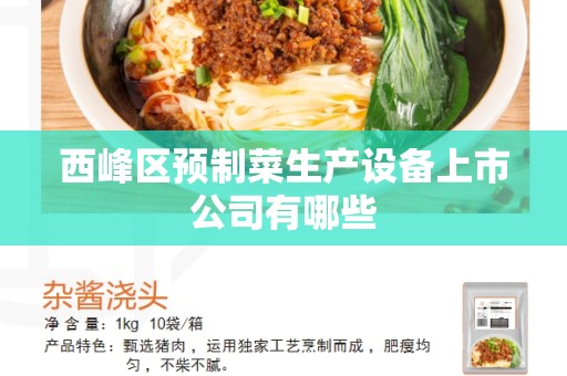 西峰区预制菜生产设备上市公司有哪些
