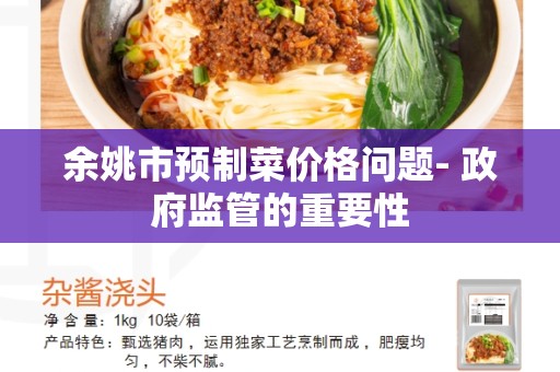 余姚市预制菜价格问题- 政府监管的重要性