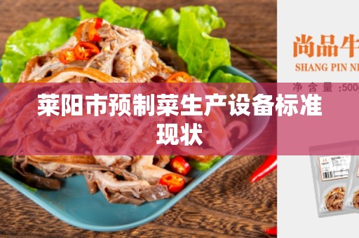 莱阳市预制菜生产设备标准现状