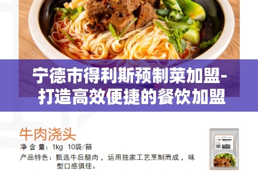 宁德市得利斯预制菜加盟- 打造高效便捷的餐饮加盟模式