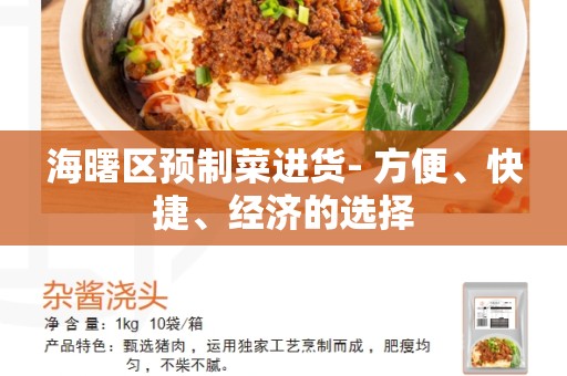 海曙区预制菜进货- 方便、快捷、经济的选择
