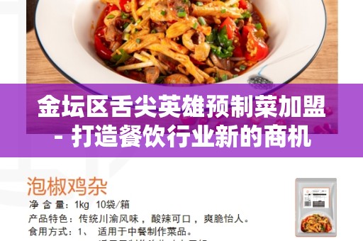 金坛区舌尖英雄预制菜加盟- 打造餐饮行业新的商机