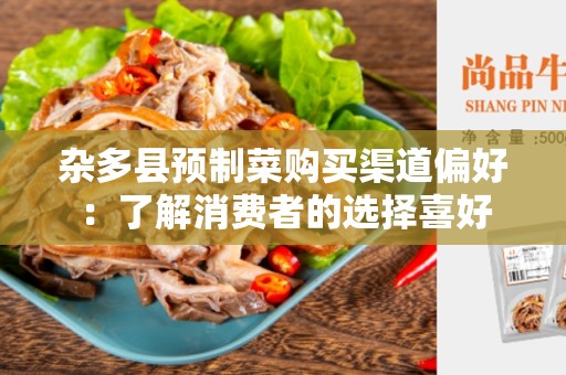 杂多县预制菜购买渠道偏好：了解消费者的选择喜好