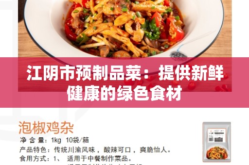 江阴市预制品菜：提供新鲜健康的绿色食材