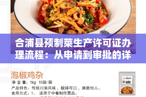 合浦县预制菜生产许可证办理流程：从申请到审批的详细步骤