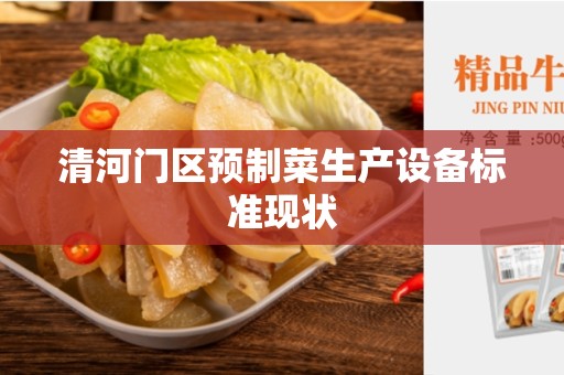 清河门区预制菜生产设备标准现状