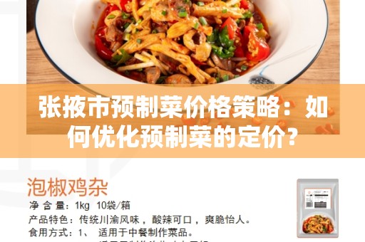 张掖市预制菜价格策略：如何优化预制菜的定价？