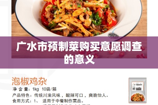 广水市预制菜购买意愿调查的意义