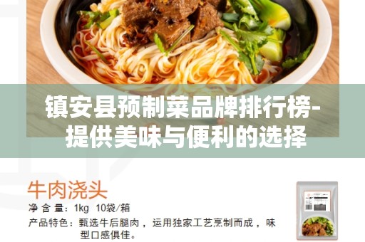 镇安县预制菜品牌排行榜- 提供美味与便利的选择