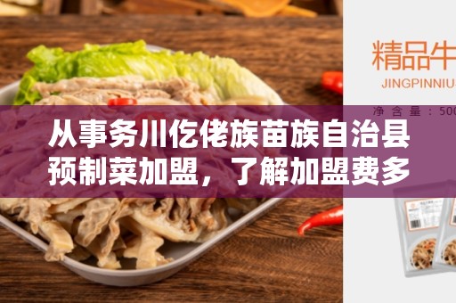 从事务川仡佬族苗族自治县预制菜加盟，了解加盟费多少钱的重要性