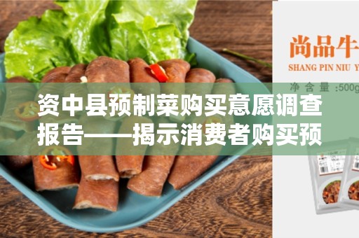 资中县预制菜购买意愿调查报告——揭示消费者购买预制菜的态度和倾向