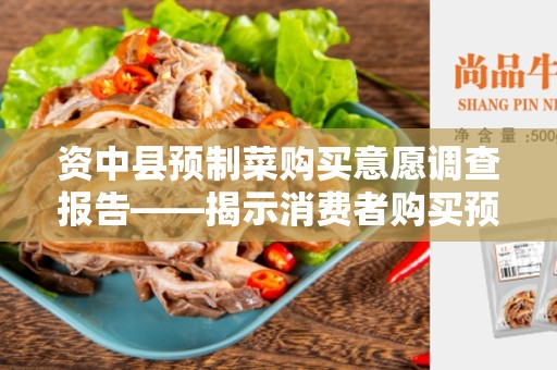 资中县预制菜购买意愿调查报告——揭示消费者购买预制菜的态度和倾向