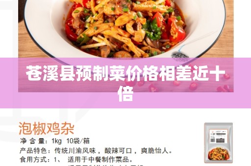 苍溪县预制菜价格相差近十倍
