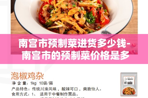 南宫市预制菜进货多少钱- 南宫市的预制菜价格是多少？