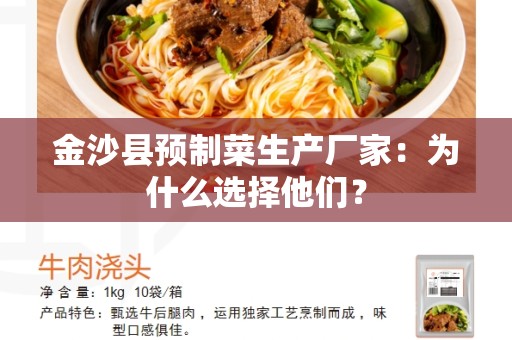 金沙县预制菜生产厂家：为什么选择他们？