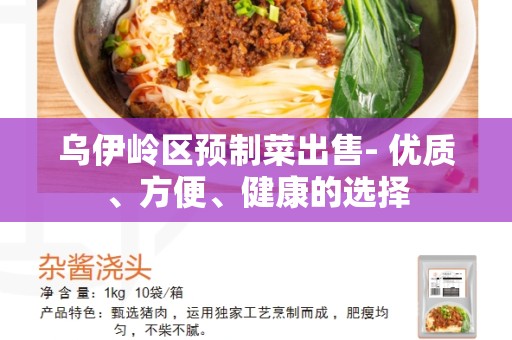 乌伊岭区预制菜出售- 优质、方便、健康的选择