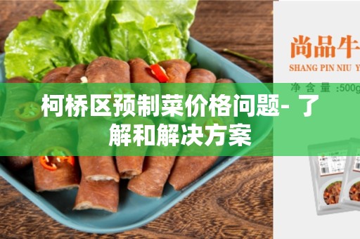 柯桥区预制菜价格问题- 了解和解决方案