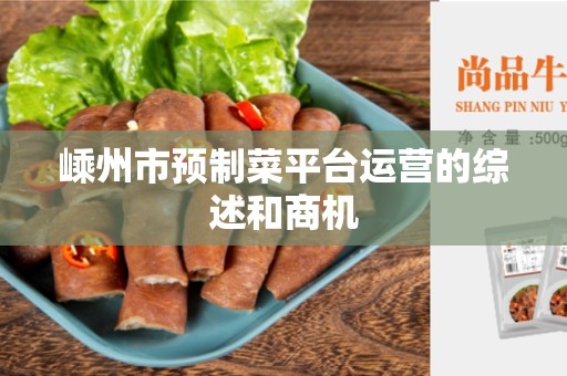 嵊州市预制菜平台运营的综述和商机