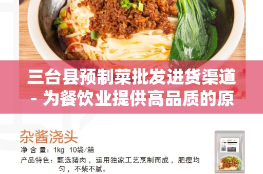 三台县预制菜批发进货渠道- 为餐饮业提供高品质的原材料