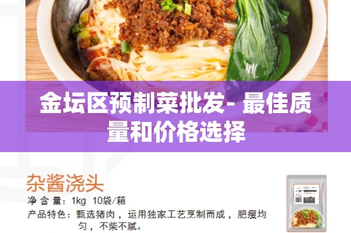 金坛区预制菜批发- 最佳质量和价格选择