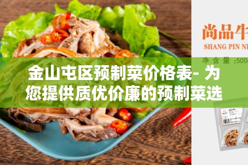 金山屯区预制菜价格表- 为您提供质优价廉的预制菜选择