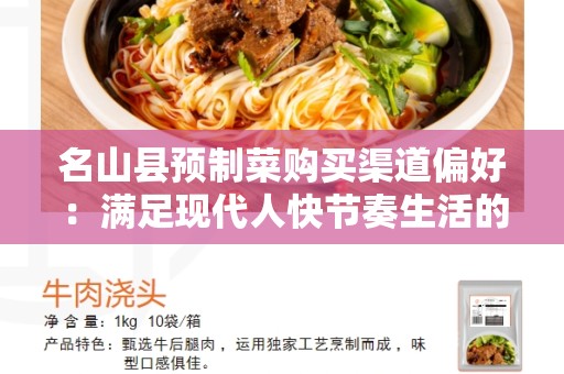名山县预制菜购买渠道偏好：满足现代人快节奏生活的新选择