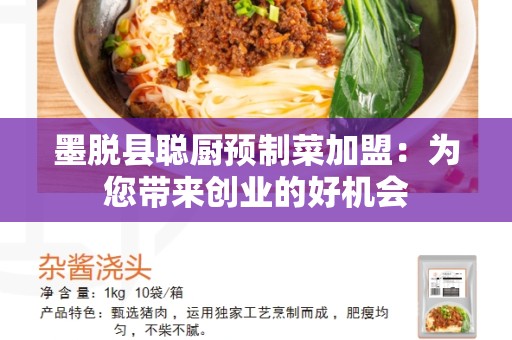 墨脱县聪厨预制菜加盟：为您带来创业的好机会
