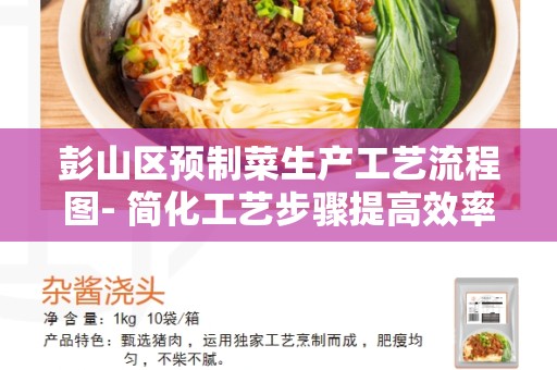 彭山区预制菜生产工艺流程图- 简化工艺步骤提高效率
