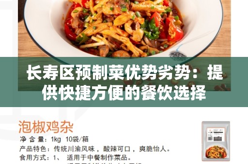 长寿区预制菜优势劣势：提供快捷方便的餐饮选择
