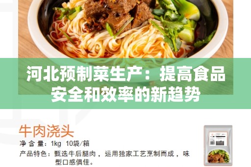 河北预制菜生产：提高食品安全和效率的新趋势