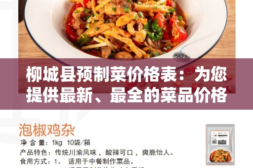柳城县预制菜价格表：为您提供最新、最全的菜品价格信息