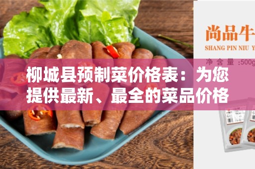 柳城县预制菜价格表：为您提供最新、最全的菜品价格信息